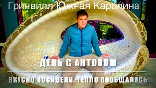 День с Антоном! Болталка. Прогулка по Гринвилл. Цветник пополняется из Home Depot ***Америка для нас