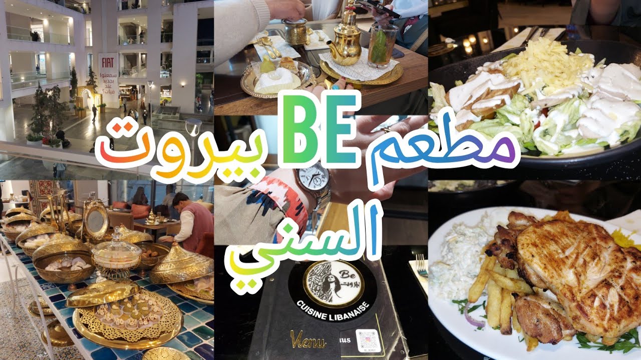 مطعم بي بيروت و السني ، جولة في قاردن سيتي 🥰 #الجزائر #algerie#restaurant