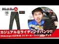 ツーリングユーザー必見のカジュアルなライディングパンツ『56DESIGNデザイン ライダー カーゴ パンツ CORDURAコーデュラ』【Webike TV】
