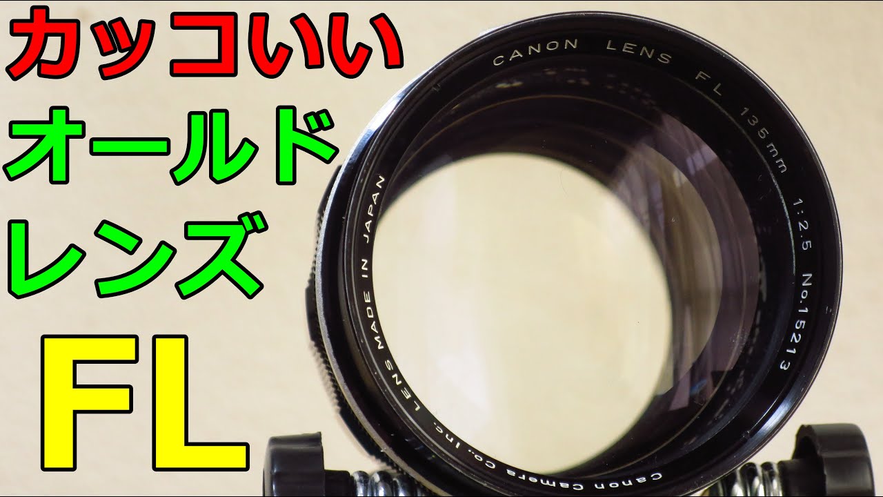 Canon FL 135㎜ f3.5 【整備・試写済】50148