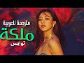 أغنية توايس أنت ملكة TWICE QUEEN Arabic Sub مترجمة 