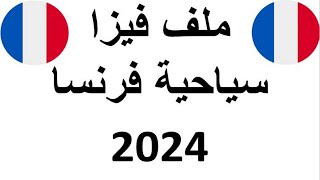 رحلتك إلى فرنسا تبدأ هنا: أسرار تحضير ملف الفيزا (  2024 Dossier de visa français )