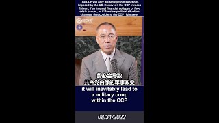 8/31/2022 文贵直播：美国的制裁只能让中共慢性死亡；如果中共打台湾、内部发生金融崩塌粮食危机、或俄罗斯发生政变，中共会马上结束。