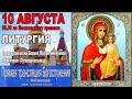 ЛИТУРГИЯ    ПРЯМАЯ  ТРАНСЛЯЦИЯ (10.08.20)