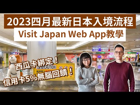 4月2023日本入境流程、visit japan web教學！iphone充值西瓜卡、信用卡無腦回饋5%❗️(日本入境注意事項/日本入境最新消息/日本入境政策/東京自由行/日本自由行)｜2A夫妻｜