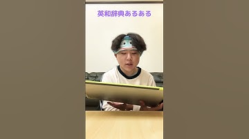 英和辞典あるある#shorts #short #あるある #共感 #辞典