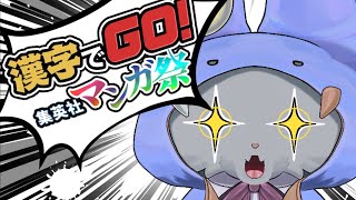 【漢字でGO! 集英社マンガ祭】今まで培ってきた知識を！いま！！！