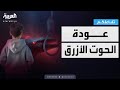 تفاعلكم عودة شبح الحوت الأزرق بانتحار مراهق مصري 