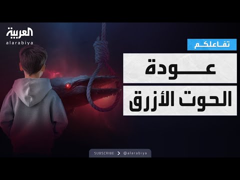 تفاعلكم عودة شبح الحوت الأزرق بانتحار مراهق مصري