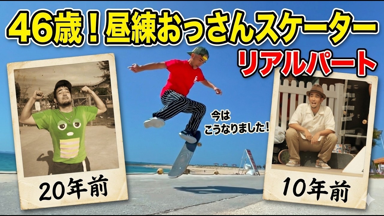 46歳!昼練おっさんスケーターのリアルパート|スケート歴20年の今