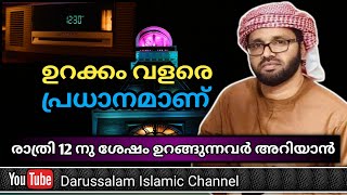 ഉറക്കം വളരെ പ്രധാനമാണ് വൈകി ഉറങ്ങുന്നവർ അറിയാൻ | സിംസാറുൽ ഹഖ് ഹുദവി | Simsarul haq hudavi|24/07/2022