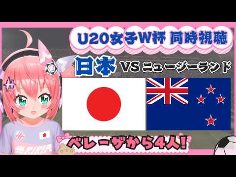 U20女子W杯同時視聴】日本対ニュージーランド　ベレーザから眞城、青木、松永、朝生出場！FIFA女子U20ワールドカップ2026 第1節　フワフワ☆サッカーVTuber #光りりあ　映像はそれぞれで