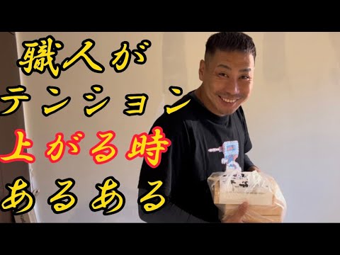 職人がテンション上がる時あるある！大全集