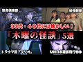 【ゆっくり解説】当時の俺たちには怖すぎた！30代・40代の懐かしい番組「木曜の怪談」を振り返る　ドラマ　怪奇倶楽部　妖怪新聞　滝沢秀明　タッキー　堂本光一　ジャニーズ