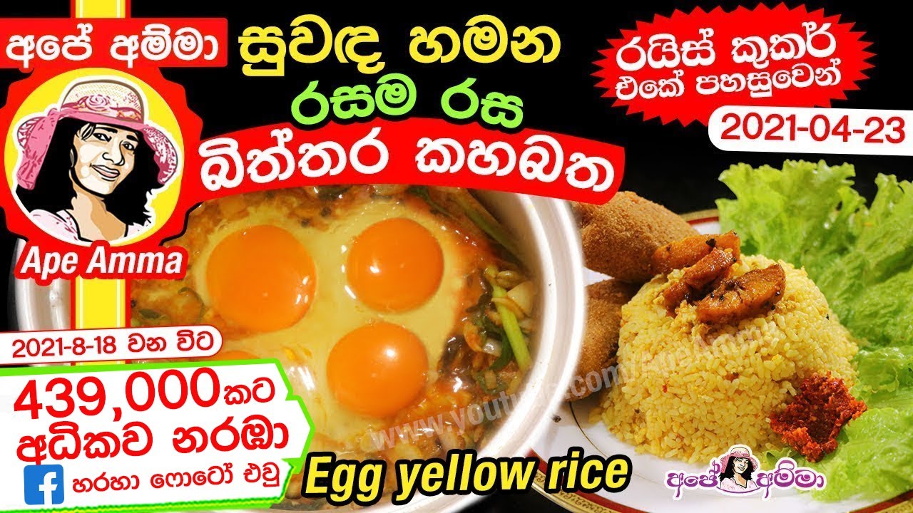 අපේ අම්මා රයිස් කුකර් එකේ සුවඳ හමන බිත්තර කහබත Easy Yellow Rice with
