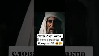 Слова Абу Бакра После Смерти Пророка Мухаммада ﷺ