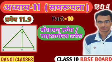 प्रमेय 11.9 बोधायन प्रमेय | अध्याय 11 समरुपता कक्षा 10 | पाइथागोरस प्रमेय | Part-10 | RBSE BOARD