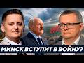 Воскресенский: Беларусь готова открыть второй фронт против Украины?