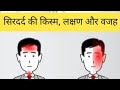 क्या आप जानते हैं ❓️ सिरदर्द की किस्म, लक्षण और वजह 🤔