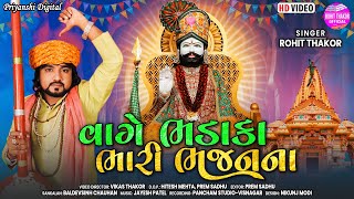 Vage Bhadaka Bhari Bhajan Na - Superhit Prachin Bhajan - Rohit Thakor New Video 2022 | Deshi Bhajan