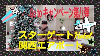 (心も晴れる✨)[GoToキャンペーン利用レポ第八弾] スターゲイトホテル関西エアポート(大阪篇)