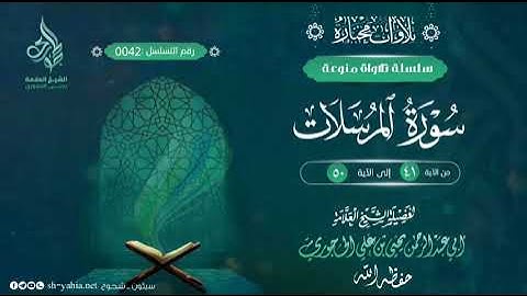 ما تيسر من سورة المرسلات لفضيلة شيخنا العلامة أبي عبدالرحمن يحيى بن علي الحجوري حفظه الله ورعاه