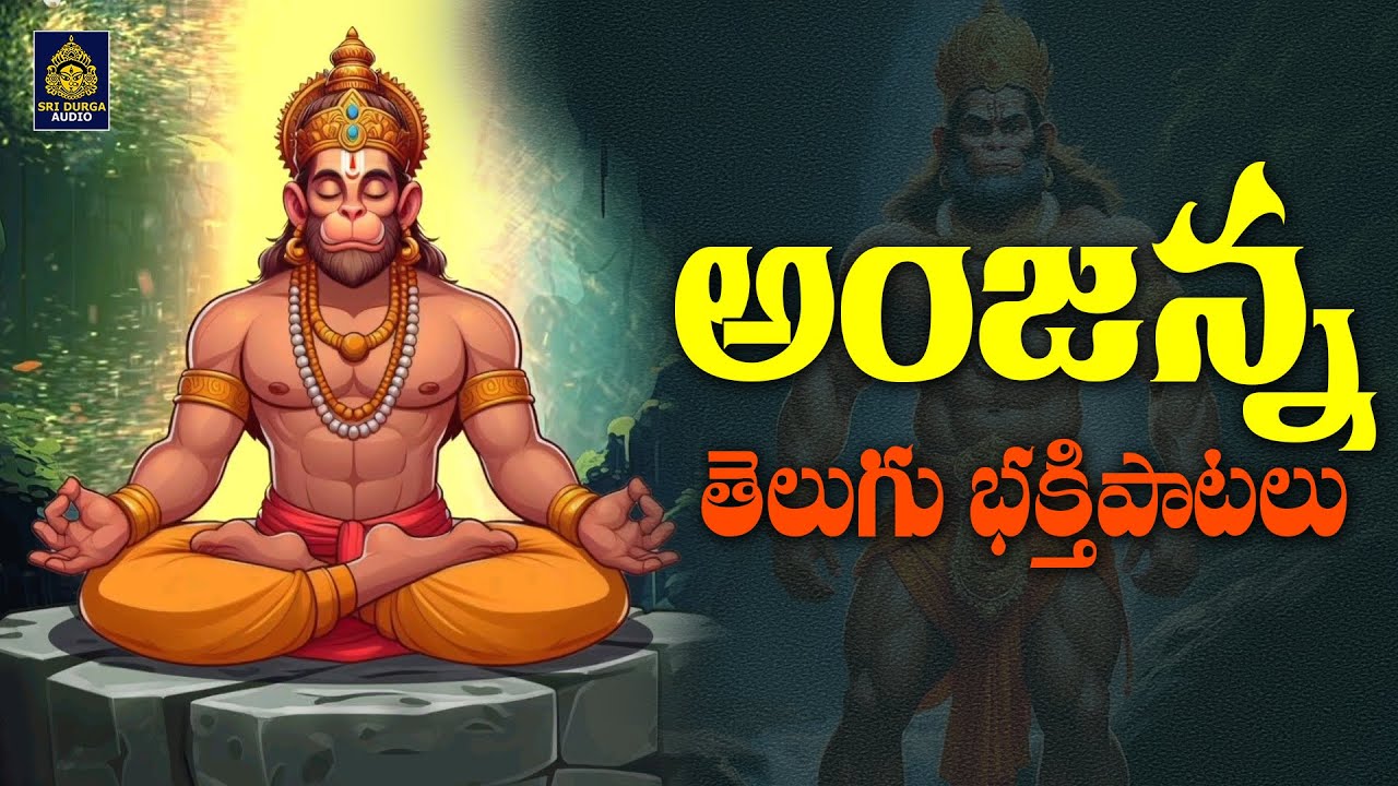 #కొండగట్టు అంజన్న స్వామి | హనుమాన్ 2024 భక్తి పాటలు తెలుగు l Anjaneya New Songs l Sri Durga Audio