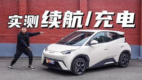 限功率？！實測比亞迪海鷗續航/充電 - 天天要聞