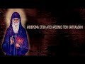 ΑΦΙΕΡΩΜΑ ΣΤΟΝ AΓΙΟ ΑΡΣΕΝΙΟ ΤΟΝ ΚΑΠΠΑΔΟΚΗ ΙΣΤΟΡΗΜΕΝΟ ΑΠΟ ΤΟΝ ΑΓΙΟ ΠΑΪΣΙΟ ΤΟΝ ΑΓΙΟΡΕΙΤΗ