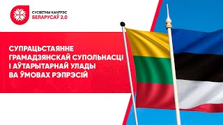 Супрацьстаянне грамадзянскай супольнасці і аўтарытарнай улады. СУСВЕТНЫ КАНГРЭС БЕЛАРУСАЎ 2021