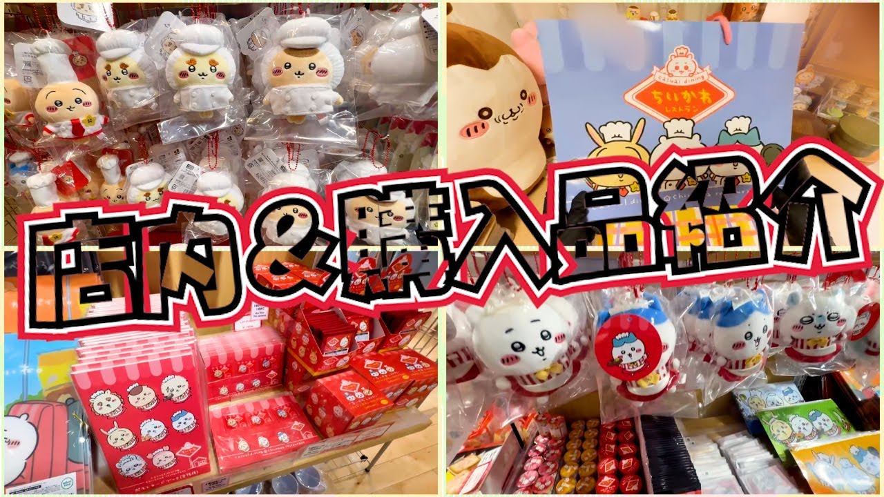 【ちいかわレストラン＠池袋PARCO店】初☆ちいかわレストランのグッズショップ行ってきたよ！！＆購入品紹介(^^)/ガチャガチャもっ！！