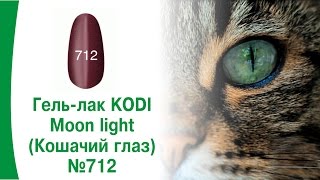 Гель лак MOON LIGHT Кошачий глаз № 712 Технология нанесения гель лака Гель лак MOON LIGHT Кошачий глаз № 712 Технология нанесения гель лака
