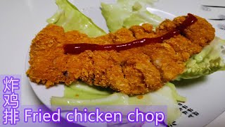 炸雞排-姬大廚Fried Chicken Chop-Chef Ji