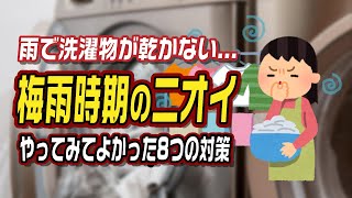 Laundry won't dry in the rain... 8 effective solutions for dealing with the smell during the rain...