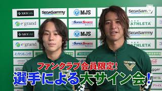 【VERDY TV】森田晃樹選手、佐藤凌我選手が10/23(日)ファジアーノ岡山戦イベント情報をお届け!