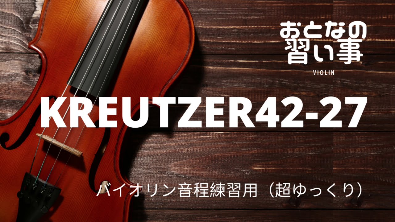 バイオリン音程練習 】クロイツェル42の練習曲27番(KREUTZER42-27