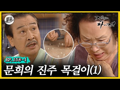 [거침킥] 문희 여사 극대노! 집안 구석구석 흩어진 진주 줍기 챌린지 시작합니다 📿문희의 진주 목걸이 1탄📿| 거침없이하이킥 MBC070702방송