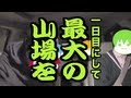 【旅動画】ぼくらは新世界で旅をする Part4【関東鍋編】