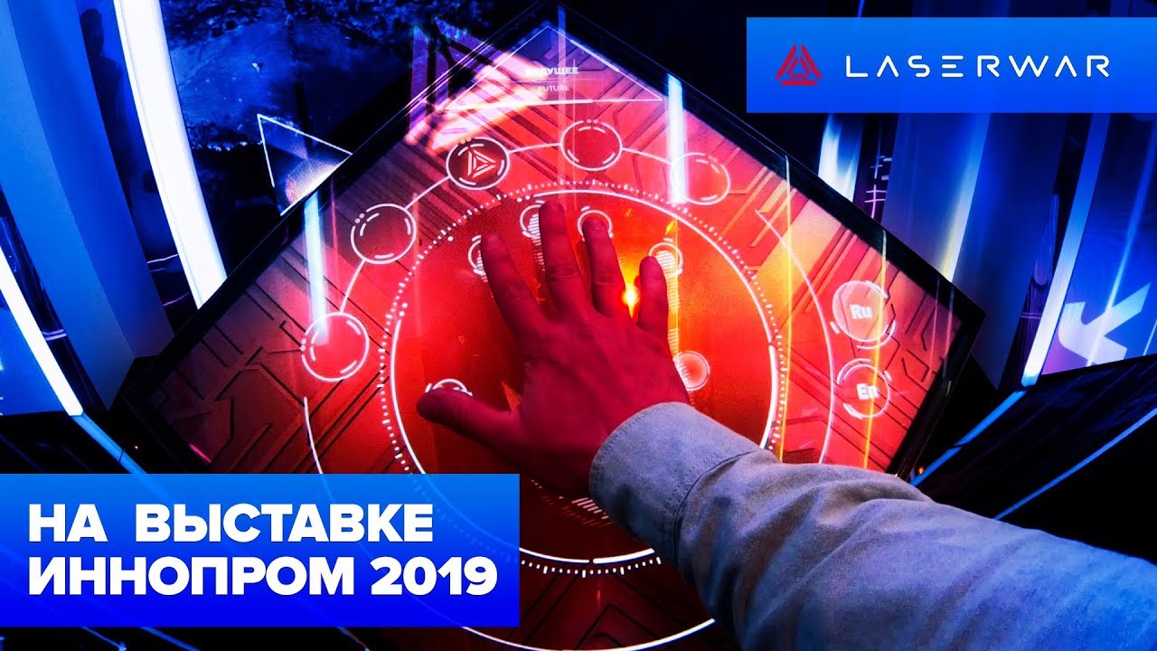Иннопром 2019 - Выставка лазертаг-оборудования Laserwar