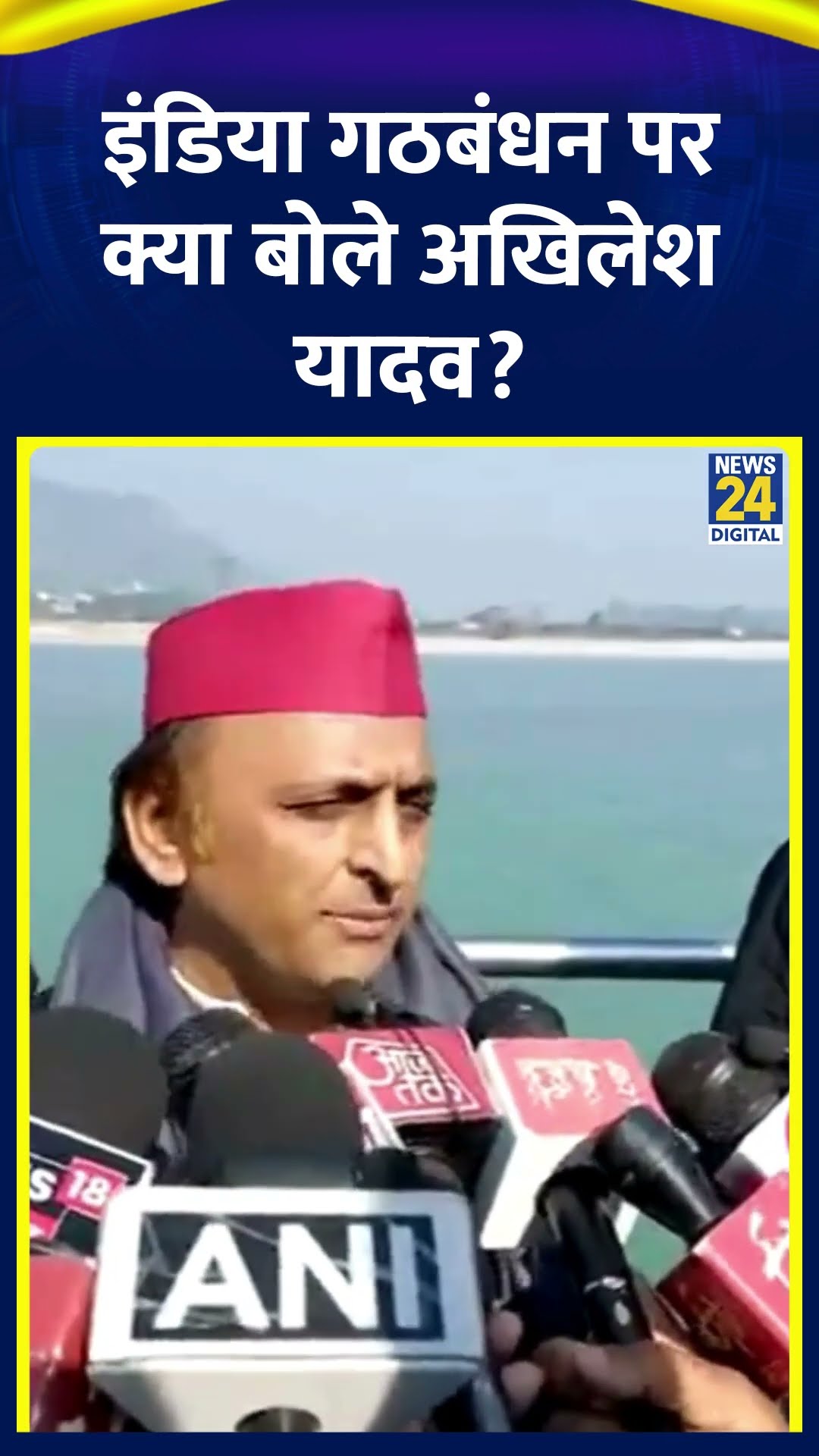 SP नेता Akhilesh Yadav ने Delhi चुनाव को लेकर इंडिया गठबंधन पर ये क्या बोल दिया, देखिए वीडियो