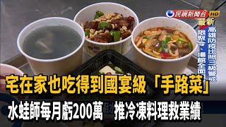 國宴名廚水蛙師推「手路菜」冷凍料理包－民視新聞 