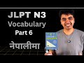 JLPT N3 Vocabulary Part 6 | TRY! N3から学ぶ日本語24語彙
