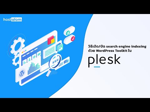 วิธีเปิด ปิด search engine indexing ด้วย WordPress Toolkit ใน Plesk