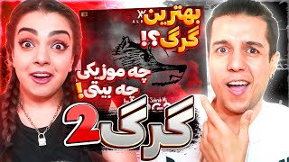 Gorg 2 By Amir Tataloo ft Sohrab MJ Reaction 🔊 اولین واکنش به گرگ ۲