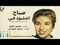 Sabah Elhelewa Fen Feb 1961 Radio Version صباح الحليوة فين 1961 نسخة األإذاعة المصرية 
