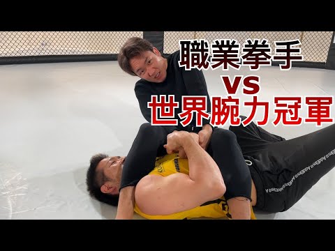 能對世界腕力冠軍使出十字固嗎？｜朝倉未來