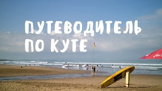 КУТА | БАЛИ - путеводитель по району ❀ BaliBlogger