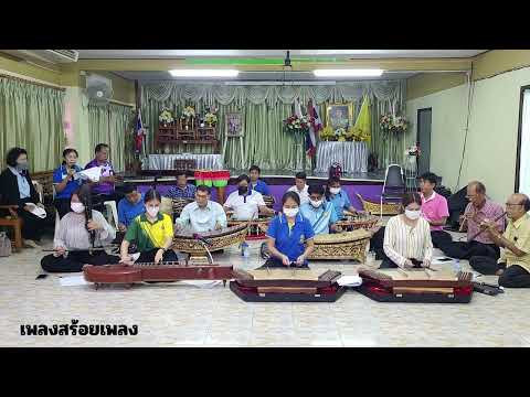 เพลงสร้อยเพลง บรรเลงโดยวิทยากรแกนนำด้านดนตรีไทย จังหวัดฉะเชิงเทรา