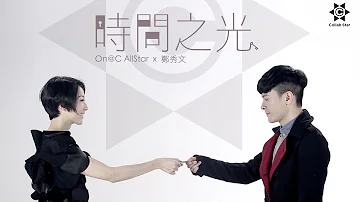 On@C AllStar x 鄭秀文 Sammi Cheng - 時間之光 MV [Official] [官方]