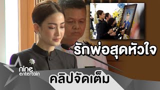 “แต้ว” หลั่งน้ำตา กล่าวอาลัยส่งพ่อสู่ฟากฟ้าครั้งสุดท้าย (คลิปจัดเต็ม)